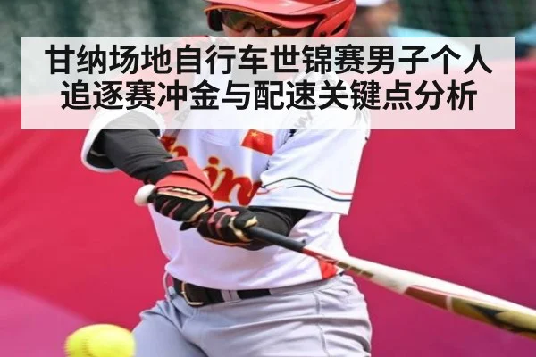 甘纳场地自行车世锦赛男子个人追逐赛冲金与配速关键点分析（kaiyun）
